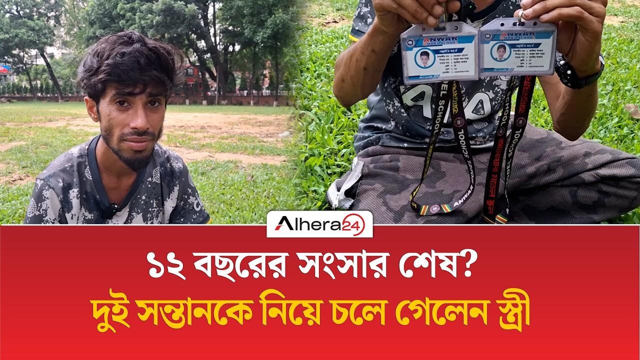 ১২ বছরের সংসার ভেঙে দুই সন্তানকে নিয়ে স্ত্রী পলাতক