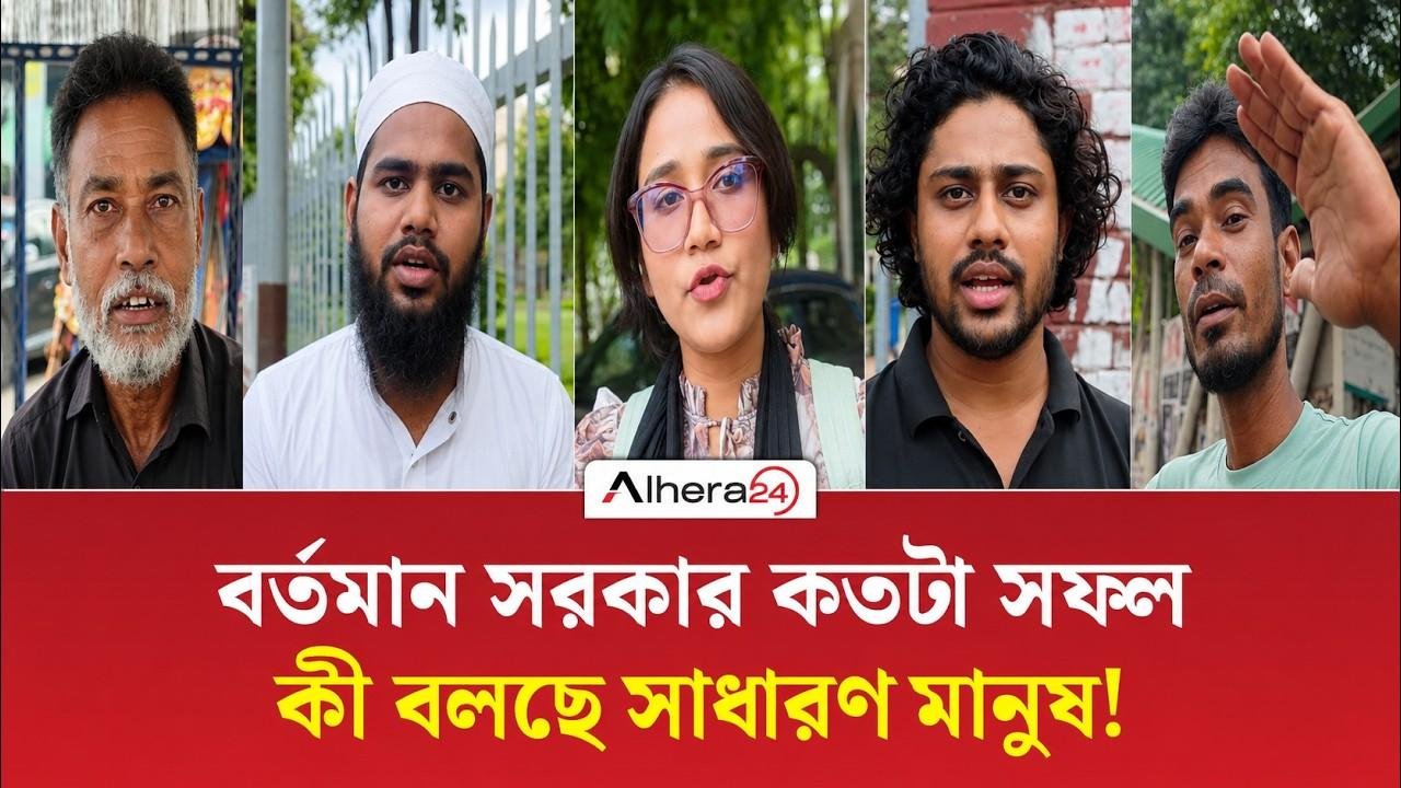 বর্তমান সরকার কতটা সফল | কী বলছে সাধারণ মানুষ