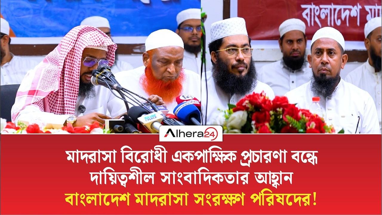 মাদরাসা বিরোধী একপাক্ষিক প্রচারণা? | দায়িত্বশীল সাংবাদিকতার আহ্বান
