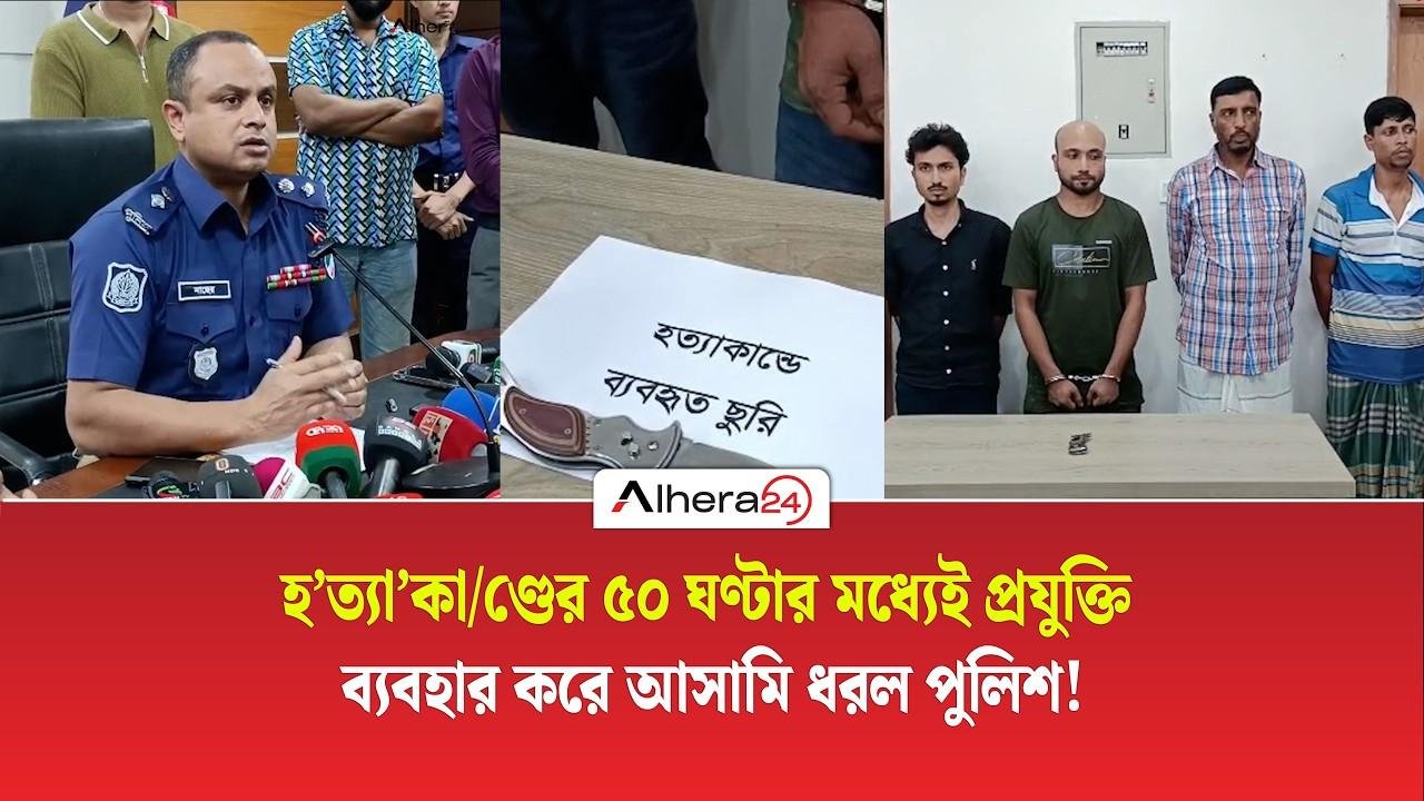 হত্যাকাণ্ডের ৫০ ঘণ্টার মধ্যেই প্রযুক্তি ব্যবহার করে আসামি ধরল পুলিশ | ALHERA24