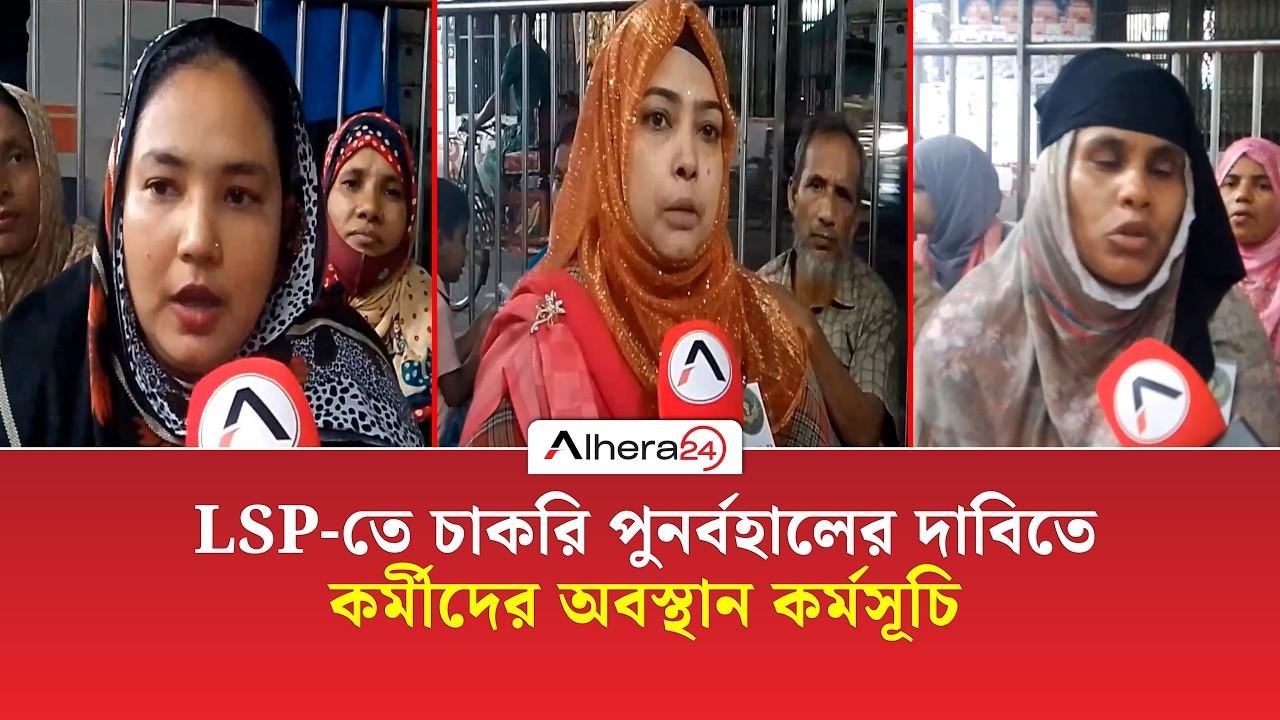 LSP-তে চাকরি পুনর্বহালের দাবিতে কর্মীদের অবস্থান কর্মসূচি