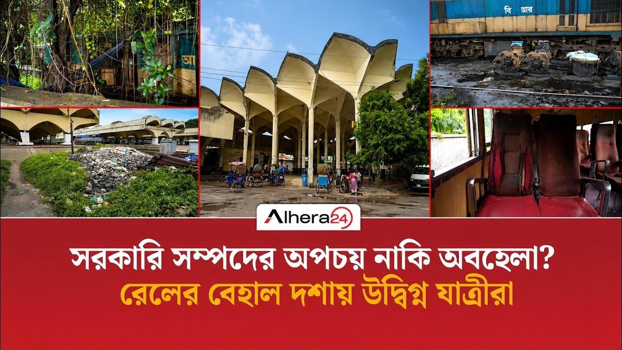 সরকারি সম্পদের অপচয় নাকি অবহেলা?রেলের বেহাল দশায় উদ্বিগ্ন যাত্রীরা