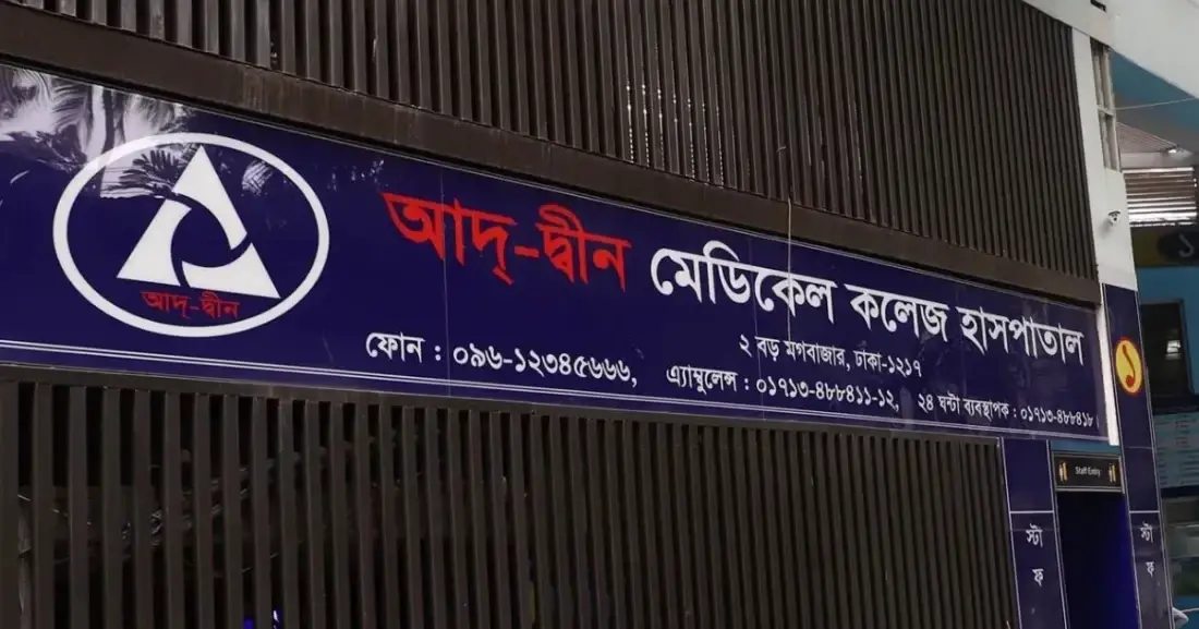 শর্তসাপেক্ষে আদ-দ্বীন হাসপাতালের লাইসেন্স ফেরত