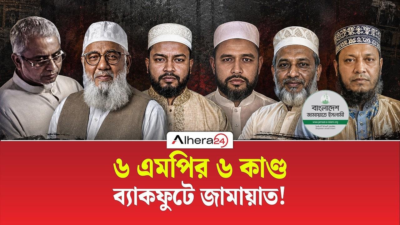 ৬ এমপির ৬ কাণ্ড, ব্যাকফুটে জামায়াত! | ALHERA24