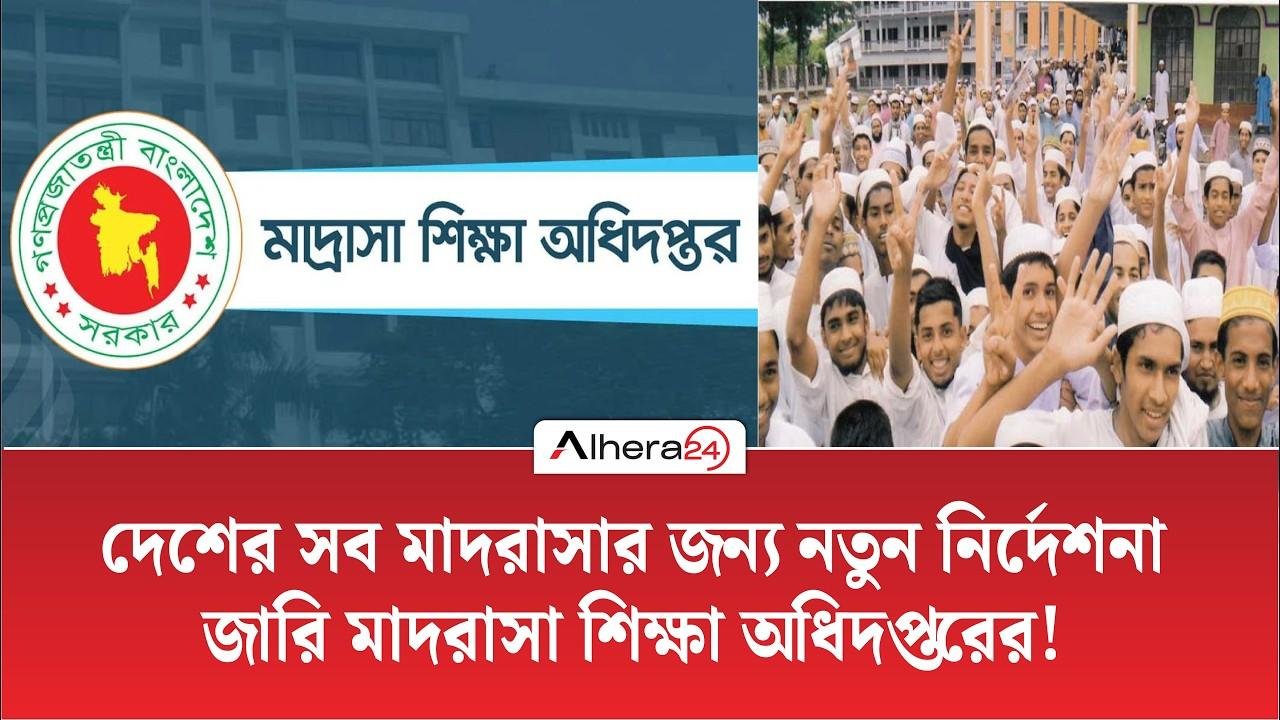দেশের সব মাদরাসায় নতুন নির্দেশনা | কী মানতে হবে এখন