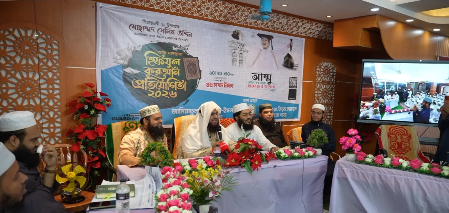 সিরাতুন নবী (সা.) উপলক্ষে আন্তঃমাদরাসা হেফজুল কোরআন প্রতিযোগিতা ২০২৬-এর বাছাই পর্ব অনুষ্ঠিত