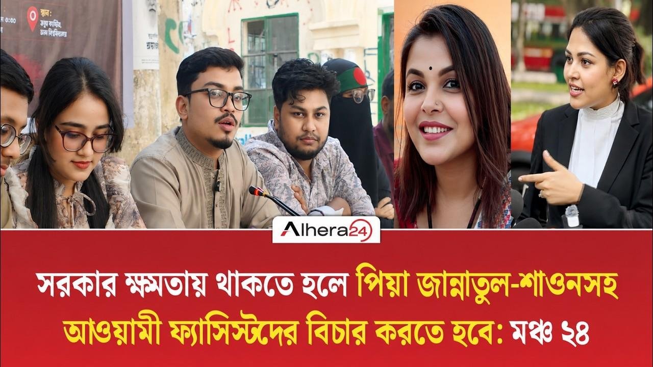 পিয়া জান্নাতুল ও শাওনসহ আওয়ামী লীগের নেতাকর্মীদের বিচার দাবি