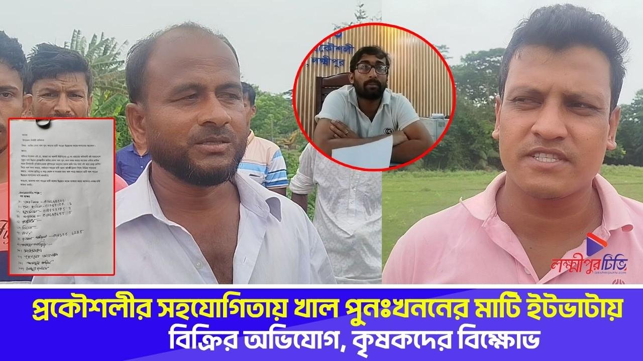 প্রকৌশলীর সহযোগিতায় খাল পুনঃখননের মাটি ইটভাটায় বিক্রির অভিযোগ, কৃষকদের বিক্ষোভ
